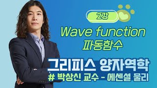 2강 Wave function 파동함수 - 박상신 교수님의 그리피스 양자역학