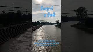 166.#อรุณสวัสดิ์ #อรุณสวัสดิ์ฟ้าวันใหม่ #สวัสดีค่ะทุกคน #สวัสดีตอนเช้าครับ #สวัสดีครับ #ท่องเที่ยว