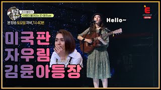 미국판 김윤아의 등장?! 바람이 불어온다..꿀보이스 바람!│[탑골랩소디(topgoal rhapsody)] 토요일 저녁 7시 40분