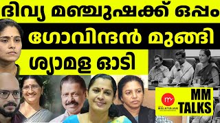 ദിവ്യയുടെ പോസ്റ്റ്... ശശി ഓടി തള്ളി !|MEDIA MALAYALAM|MM TALK| DHANYA SHEKARAN | PARTHAN T C KARAYAD