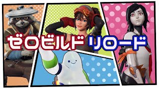 【#フォートナイト】ゼロビルドリロード！視聴者参加型✨めっちゃエンジョイ勢！【わくわく】初見さんお気軽に✨