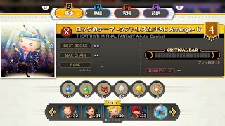 ロックのテーマ -シアトリズムFFAC Arrange- from FFVI シアトリズムファイナルバーライン | THEATRHYTHM FINAL BAR LINE