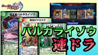 【連ドラ】バルガライゾウが来たらしいので組んだらバケモンだった件ｗｗｗ『#デュエプレ』