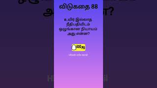 தமிழ் விடுகதை 88 | Hard Riddles | Shorts | Trend | viral  @Hkwin_info_tamil