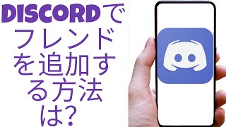 Discordでフレンドを追加する方法は？