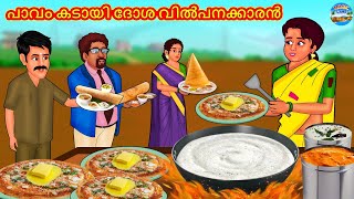 പാവം കടായി ദോശ വിൽപനക്കാരൻ | Malayalam Stories | Stories in Malayalam | Moral Stories