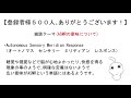 チャンネル登録者様500人、ありがとうございます