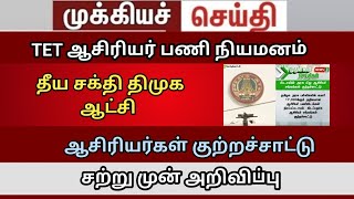 ஆசிரியர்கள் குற்றச்சாட்டு TRB case update pgtrb tntet || trb lastest news today BRTE SGT