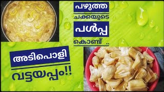 വായിൽ കപ്പലോടും ചക്ക വട്ടയപ്പം/Jackfruit vattayappam/Ripe Jackfruit Kinnathappam/Saji's Homecafe/