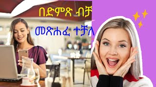 ቋንቋ አልችልም ማለት ቀረ   እናንተ እያወራችሁ እሱ ይጽፋል