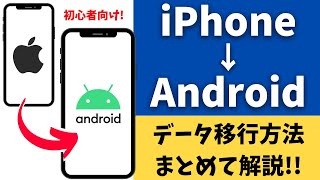 iPhoneからAndroidスマホに機種変更！データを引き継ぐ・移行方法を紹介！