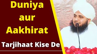Duniya aur Aakhirat - Tarjihaat Kise De | Bayan by Peer Muhammad Ajmal Raza Qadri