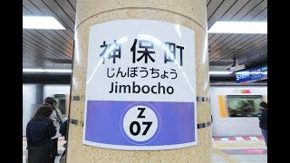 【4K乗換動画】東京メトロ　半蔵門線　神保町駅　ぐるり一周散歩