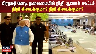 Niti Aayog | பிரதமர் மோடி தலைமையில் நிதி ஆயோக் கூட்டம் - நிதி கிடைக்குமா? நீதி கிடைக்குமா? | BJP