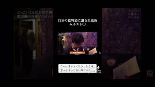 ◉密着切り抜きシリーズ58 自分の給料袋に謝る31歳新人ホスト#翔太のやらかし反省日記#歌舞伎町ホスト#3ヶ月以内に10万売れないとクビ#新宿#靴磨きホスト#どっこい翔平チャンネル