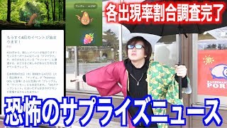 早速出現！エイプリルイベント突然の開始に怯えながらも屈せずに早速色違い\u0026出現率調査開始する秋田人【ポケモンGO】