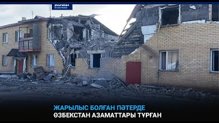 Жарылыс болған пәтерде Өзбекстан азаматтары тұрған