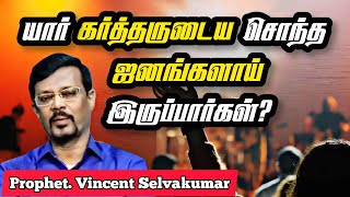 🔴யார் கர்த்தருடைய சொந்த ஜனங்களாய் இருப்பார்கள்? | Prophet. Vincent Selvakumar |