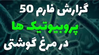 گزارش فارمی مصرف پروبیوتیک در مرغ گوشتی | شماره 50