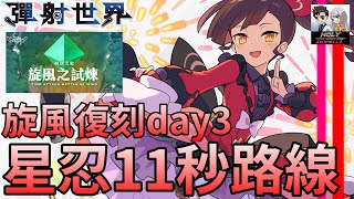 【彈射世界】【競速】旋風復刻Day3 星忍11秒盤路線參考【老司機小黎】