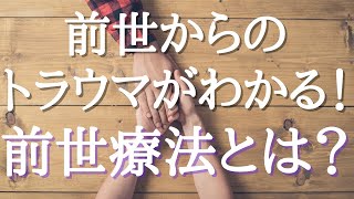 【潜在意識】前世からのトラウマがわかる前世療法とは【前世記憶】