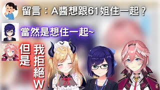 a醬 當然想住一起 61姐 但是我拒絕w【Hololive/巧可老師/友人A】ホロライブ切り抜き Vtuber中文