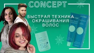 Быстрый Шатуш с брендом Concept.Яркое окрашивание