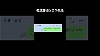 要注意彼氏との最後　#shorts