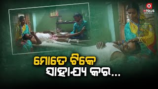 ମତେ ସାହାଯ୍ୟ କର, ମୋ ପରିବାର ଚାଲିବ କେମିତି ? | Poor Family Needs Govt Help