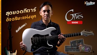 รีวิว กีตาร์ไฟฟ้า GTRS S900 | iGuitar Review