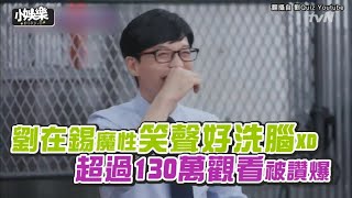 【小娛樂】劉在錫魔性笑聲好洗腦XD 超過130萬觀看被讚爆