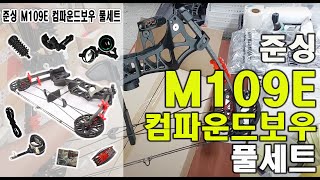 준싱 M109E 컴파운드보우 풀세트 리뷰 : 활쏘는법 활가격 활쏘기달인 정글맥스헌터 사냥용품 헌팅용품 남자의취미 수렵