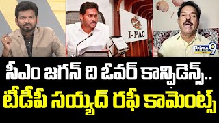 సీఎం జగన్ ది ఓవర్ కాన్ఫిడెన్స్.. టీడీపీ సయ్యద్ రఫీ కామెంట్స్  | TDP Syed Rafi Comments On Jagan