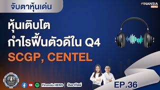 แนวโน้มหุ้นธุรกิจเติบโต กำไรฟื้นตัวดีใน Q4 SCGP, CENTEL (26/09/2564)