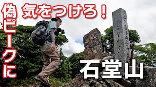 【登山】宮崎県で登る楽しめる山はここ！石堂山に登って来ました