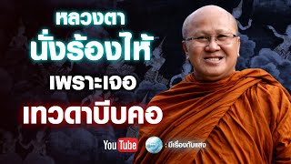 หลวงตานั่งร้องไห้เพราะเทวดาเหาะมาบีบคอ #พระสิ้นคิด #อานาปานสติ #buddha