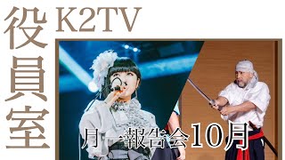 K2TV役員室「月一報告会 10月」