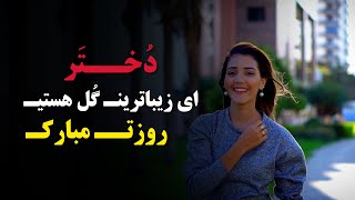 زیباترین دکلمه احساسی روز دختر | بهترین کلیپ تبریک روز دختر | عاشقانه ترین دلنوشته روز دختر|روزدختر