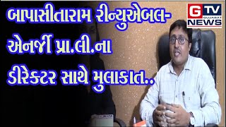 GTV:-  બાપાસીતારામ રીન્યુએબલ{ સોલાર}.ની એડવાન્સ ટેકનોલોજી...