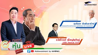 [LIVE] กะเทาะหุ้น 18 ธ.ค. 2567 โฉลก สัมพันธารักษ์ / ช.โชติวงศ์ เพ็ชญไพศิษฏ์