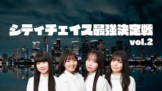 【NMB48】シティチェイス最強決定戦 vol.2【ボードゲーム】