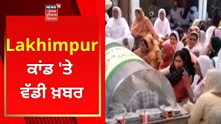 Lakhimpur Kheri : ਲਖੀਮਪੁਰ ਕਾਂਡ 'ਤੇ ਵੱਡੀ ਖ਼ਬਰ | Farmers Protest | News18 Punjab