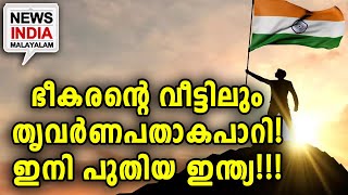 രാജ്യസ്‌നേഹികൾക്ക് ഇത് അഭിമാന നിമിഷം |NEWS INDIA MALAYALAM