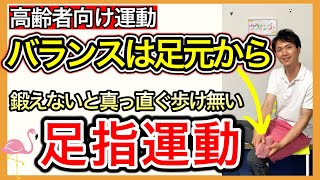 【知らぬ間に衰える】生涯ふらつかず真っ直ぐ歩き続ける為に欠かせない足指のトレーニング