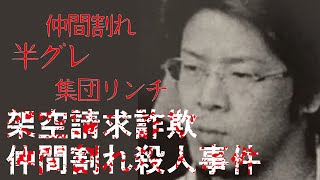 【事件の真相】架空請求詐欺をしていた者たちが仲間割れ【凶悪犯罪】【衝撃・驚愕】