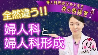 婦人科と婦人科形成ってどう違うの？【医師解説】