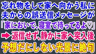 【スカッと総集編】忘れ物をして家へ向かう私に夫からの誤送信メッセージが「家においで、寝室で待ってるよ♡」→返信せず、こっそり義両親呼んで突入してみた結果w【修羅場】