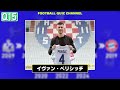 【サッカークイズ】所属クラブクイズ 2023 24【冬移籍選手編】