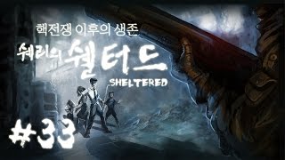 핵전쟁 이후의 생존! 쉘터드(Sheltered) 33화