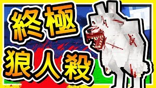 Minecraft 天黑請閉眼【終極狼人殺】😂 !! 這２個 Youtuber【當狼超恐怖】第二屆 !! 全字幕